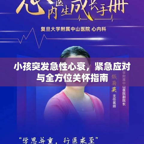 小孩突发急性心衰，紧急应对与全方位关怀指南