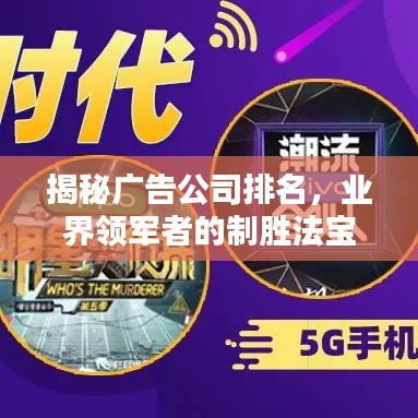 揭秘广告公司排名，业界领军者的制胜法宝与秘密武器全解析