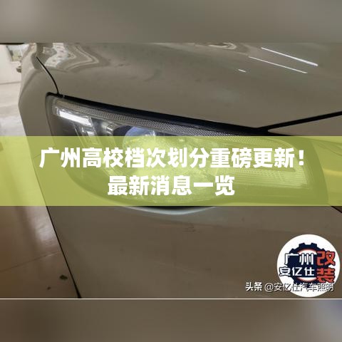 广州高校档次划分重磅更新！最新消息一览