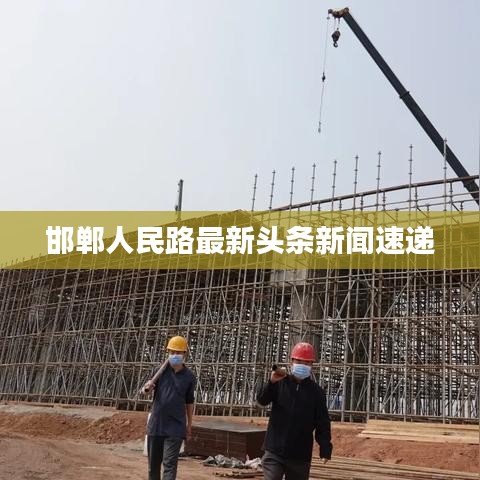 邯郸人民路最新头条新闻速递