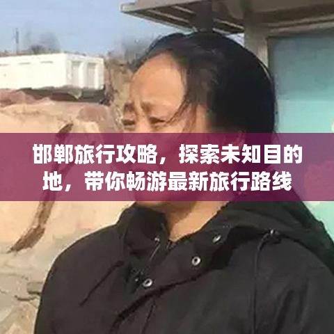 邯郸旅行攻略，探索未知目的地，带你畅游最新旅行路线