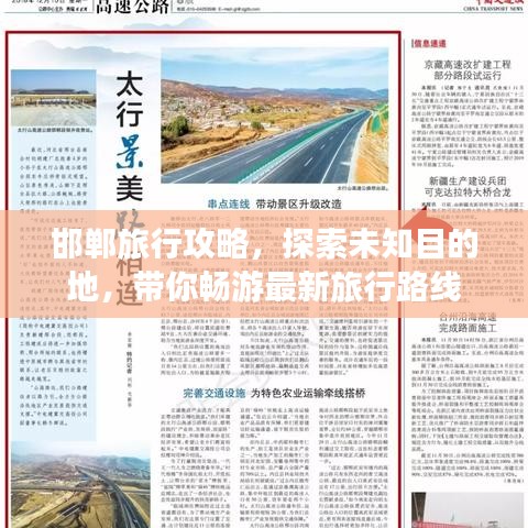 邯郸旅行攻略,探索未知目的地,带你畅游最新旅行路线