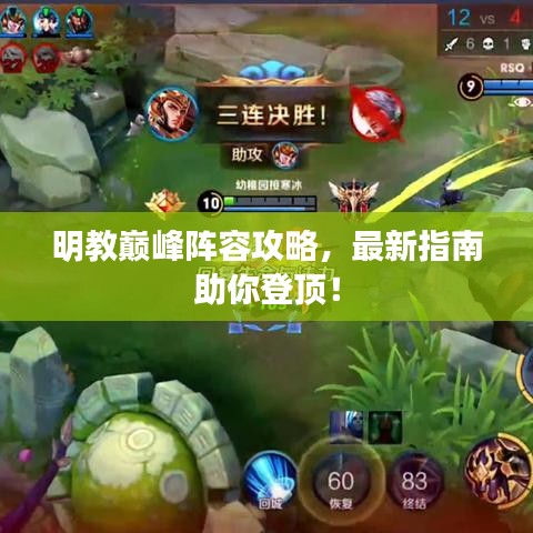 明教巅峰阵容攻略，最新指南助你登顶！