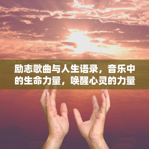 励志歌曲与人生语录，音乐中的生命力量，唤醒心灵的力量！