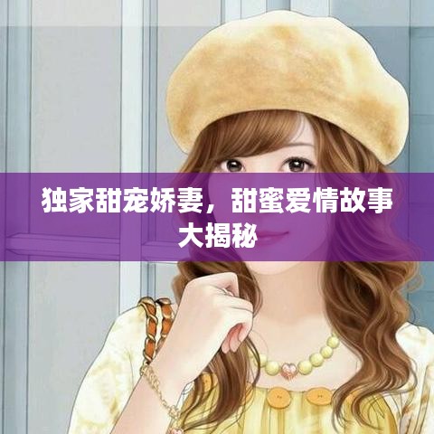 独家甜宠娇妻，甜蜜爱情故事大揭秘