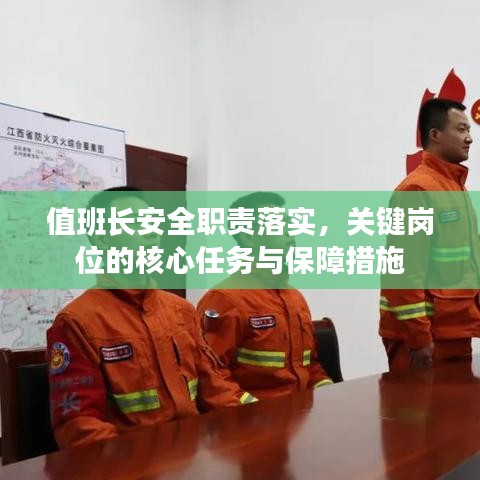 值班长安全职责落实，关键岗位的核心任务与保障措施