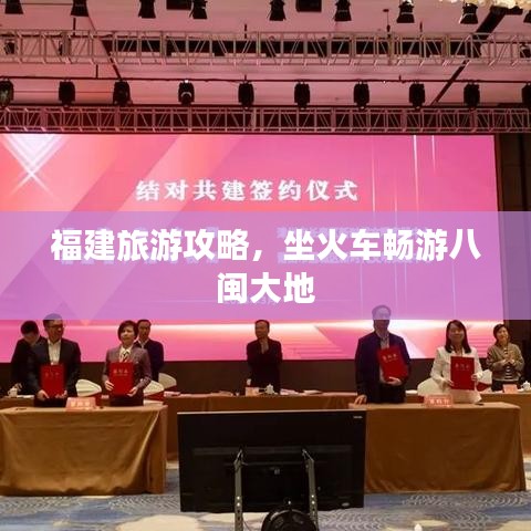 福建旅游攻略，坐火车畅游八闽大地