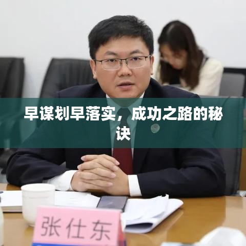 早谋划早落实，成功之路的秘诀