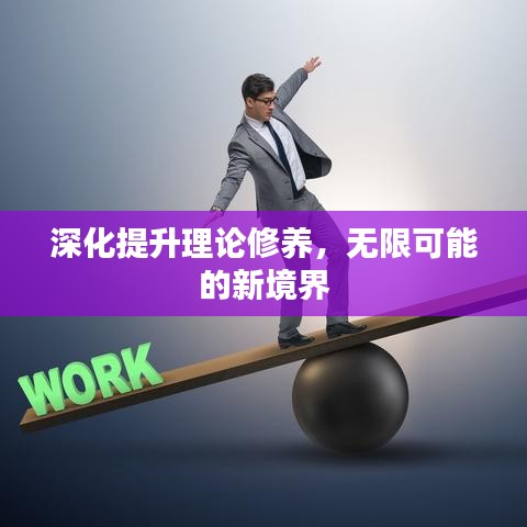 深化提升理论修养，无限可能的新境界