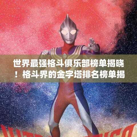 世界最强格斗俱乐部榜单揭晓！格斗界的金字塔排名榜单揭秘！