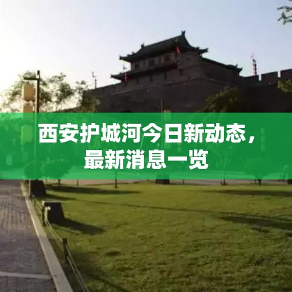 西安护城河今日新动态，最新消息一览