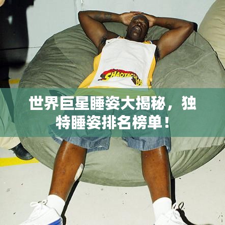 世界巨星睡姿大揭秘，独特睡姿排名榜单！