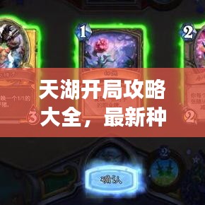 天湖开局攻略大全，最新种子攻略助你轻松开局！