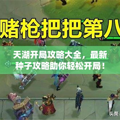 天湖开局攻略大全,最新种子攻略助你轻松开局!