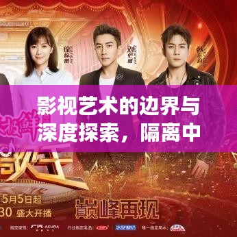 影视艺术的边界与深度探索，隔离中的电影之旅