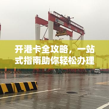 开港卡全攻略，一站式指南助你轻松办理！