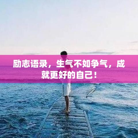 励志语录，生气不如争气，成就更好的自己！