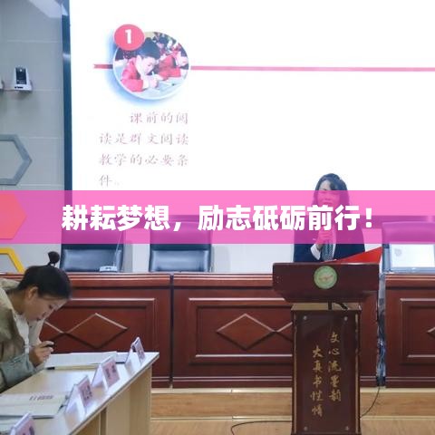 耕耘梦想，励志砥砺前行！