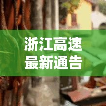 浙江高速最新通告发布，今日动态速览