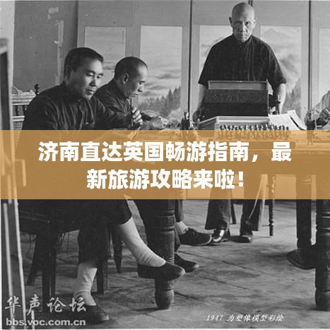 济南直达英国畅游指南，最新旅游攻略来啦！