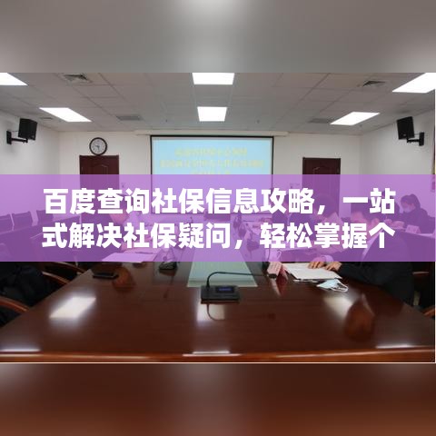 百度查询社保信息攻略，一站式解决社保疑问，轻松掌握个人保障信息！