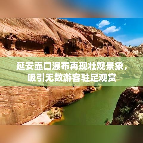 延安壶口瀑布再现壮观景象,吸引无数游客驻足观赏