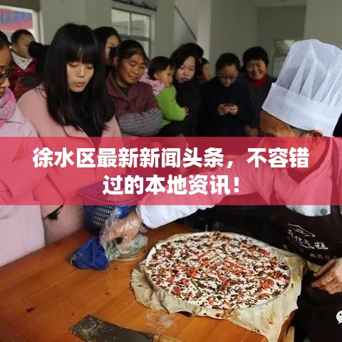 徐水区最新新闻头条，不容错过的本地资讯！