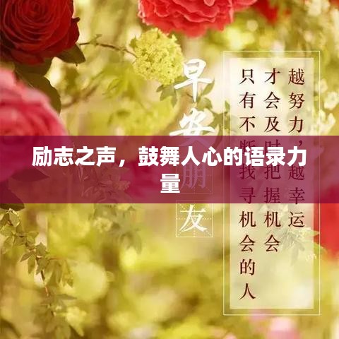 励志之声，鼓舞人心的语录力量