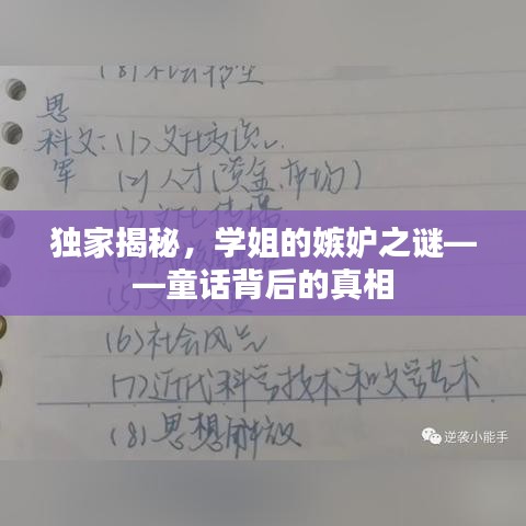 独家揭秘，学姐的嫉妒之谜——童话背后的真相
