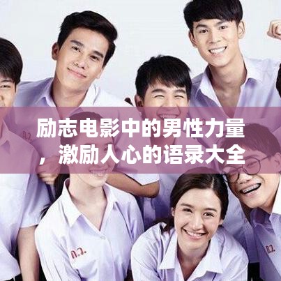 励志电影中的男性力量，激励人心的语录大全