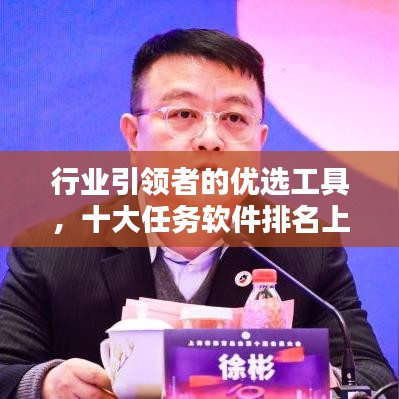 行业引领者的优选工具，十大任务软件排名上榜！