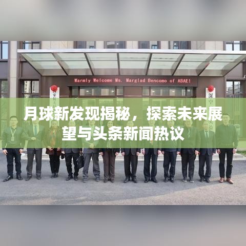 月球新发现揭秘，探索未来展望与头条新闻热议