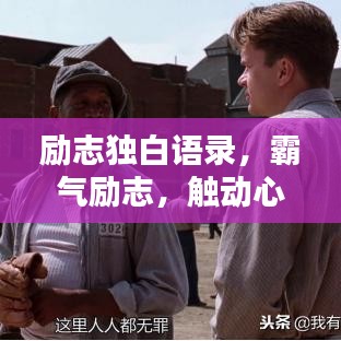 励志独白语录，霸气励志，触动心灵的话语大全