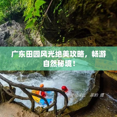 广东田园风光绝美攻略，畅游自然秘境！