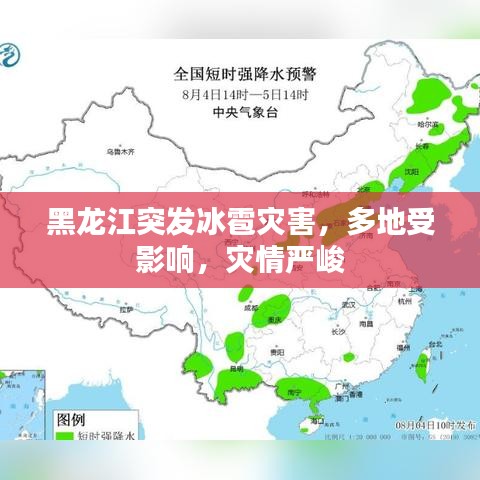 黑龙江突发冰雹灾害，多地受影响，灾情严峻