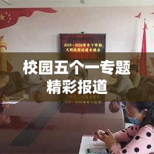 校园五个一专题精彩报道