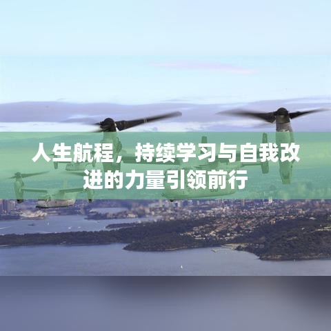 人生航程，持续学习与自我改进的力量引领前行