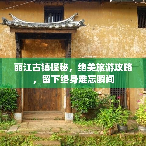 丽江古镇探秘，绝美旅游攻略，留下终身难忘瞬间