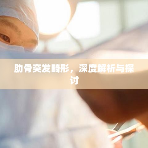 肋骨突发畸形,深度解析与探讨