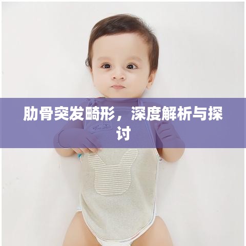 肋骨突发畸形,深度解析与探讨