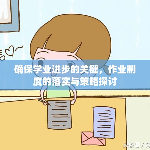 确保学业进步的关键，作业制度的落实与策略探讨
