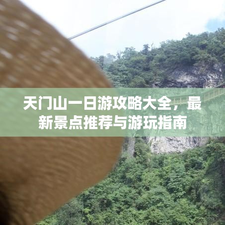 天门山一日游攻略大全，最新景点推荐与游玩指南