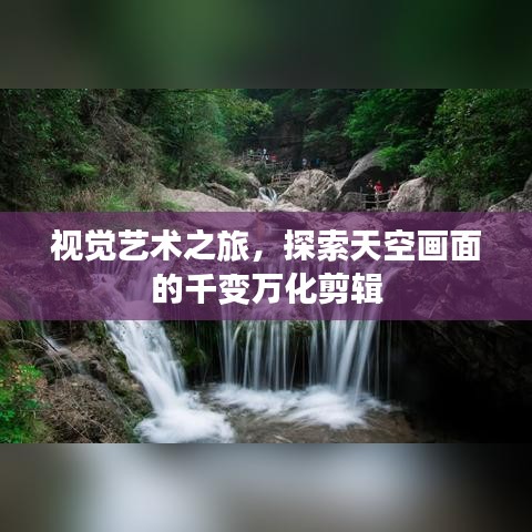 视觉艺术之旅，探索天空画面的千变万化剪辑