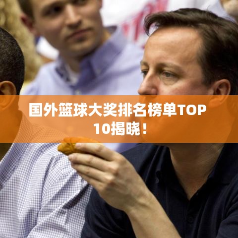国外篮球大奖排名榜单TOP 10揭晓！