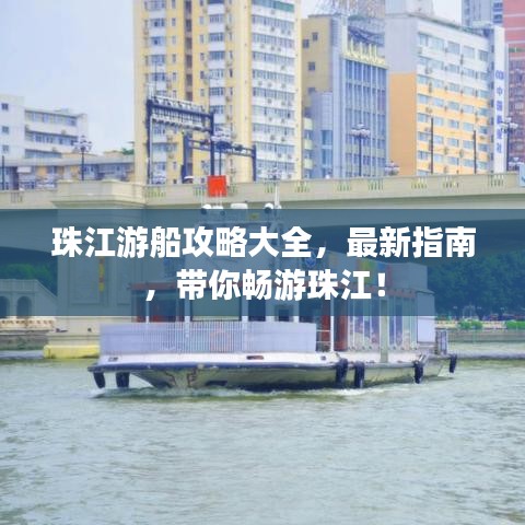 珠江游船攻略大全，最新指南，带你畅游珠江！