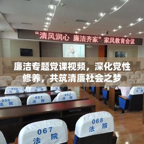 廉洁专题党课视频,深化党性修养,共筑清廉社会之梦