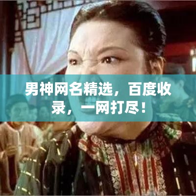 男神网名精选，百度收录，一网打尽！