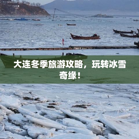 大连冬季旅游攻略，玩转冰雪奇缘！