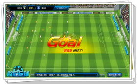 足球梦之队官方下载，经典旧版本v3.979的魅力与稳定性解析