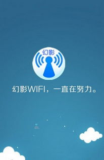 幻影WiFi最新版本，实效设计计划 Android v4.32的经典旧版本推荐